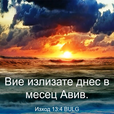 Picture 03 - Изход 13:4 BULG - Вие излизате днес в месец - Bible Verse Picture