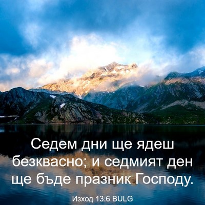 Picture 03 - Изход 13:6 BULG - Седем дни ще ядеш - Bible Verse Picture