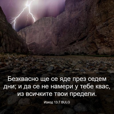 Picture 03 - Изход 13:7 BULG - Безквасно ще се яде през - Bible Verse Picture
