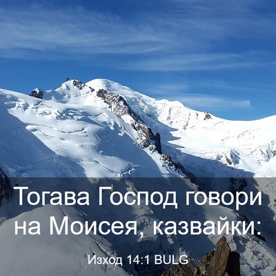 Picture 03 - Изход 14:1 BULG - Тогава Господ говори на - Bible Verse Picture