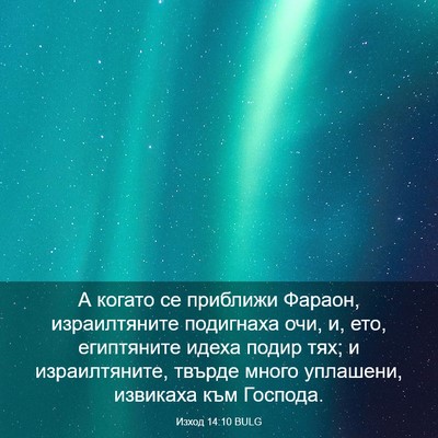 Picture 03 - Изход 14:10 BULG - А когато се приближи - Bible Verse Picture