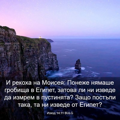Picture 03 - Изход 14:11 BULG - И рекоха на Моисея: Понеже - Bible Verse Picture