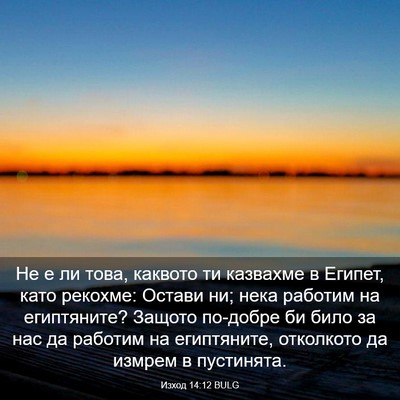 Picture 03 - Изход 14:12 BULG - Не е ли това, каквото ти - Bible Verse Picture