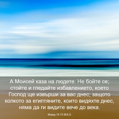 Picture 03 - Изход 14:13 BULG - А Моисей каза на людете: Не - Bible Verse Picture