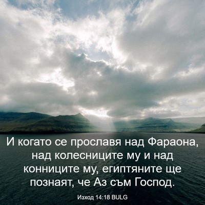 Picture 03 - Изход 14:18 BULG - И когато се прославя над - Bible Verse Picture