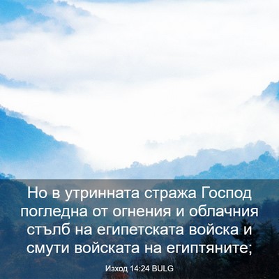 Picture 03 - Изход 14:24 BULG - Но в утринната стража - Bible Verse Picture