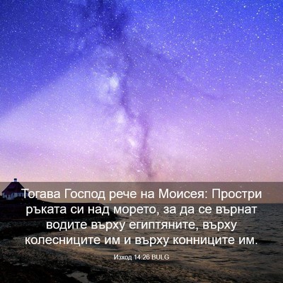 Picture 03 - Изход 14:26 BULG - Тогава Господ рече на - Bible Verse Picture