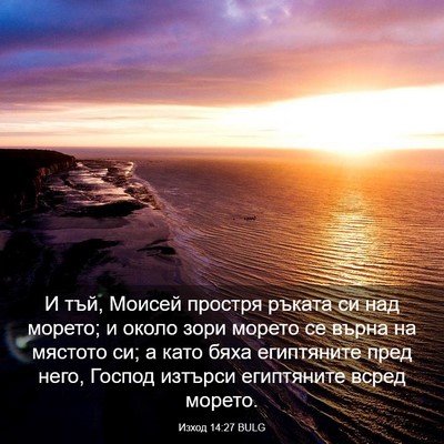 Picture 03 - Изход 14:27 BULG - И тъй, Моисей простря - Bible Verse Picture