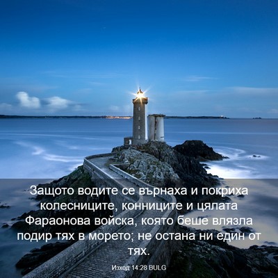 Picture 03 - Изход 14:28 BULG - Защото водите се върнаха и - Bible Verse Picture