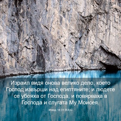 Picture 03 - Изход 14:31 BULG - Израил видя онова велико - Bible Verse Picture