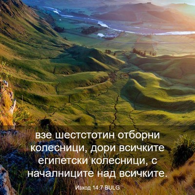 Picture 03 - Изход 14:7 BULG - взе шестстотин отборни - Bible Verse Picture