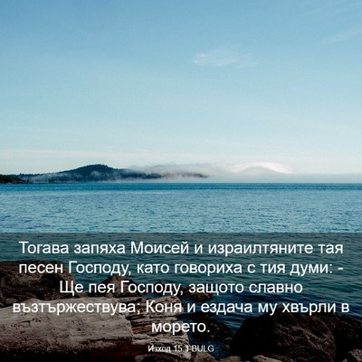 Picture 03 - Изход 15:1 BULG - Тогава запяха Моисей и - Bible Verse Picture