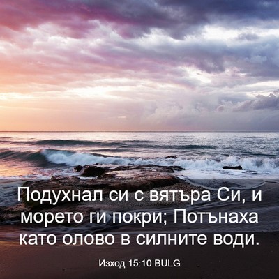 Picture 03 - Изход 15:10 BULG - Подухнал си с вятъра Си, и - Bible Verse Picture