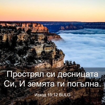 Picture 03 - Изход 15:12 BULG - Прострял си десницата Си, И - Bible Verse Picture
