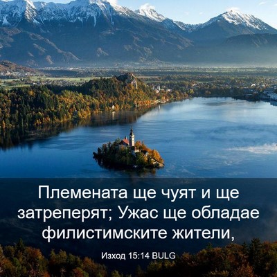 Picture 03 - Изход 15:14 BULG - Племената ще чуят и ще - Bible Verse Picture