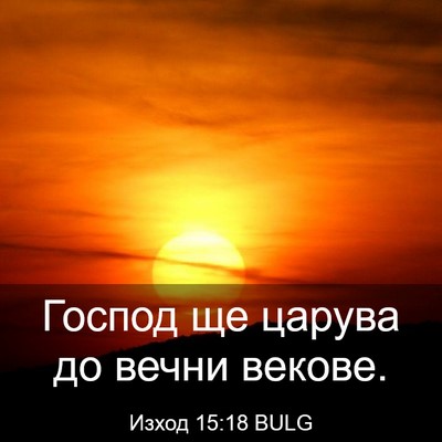 Picture 03 - Изход 15:18 BULG - Господ ще царува до вечни - Bible Verse Picture
