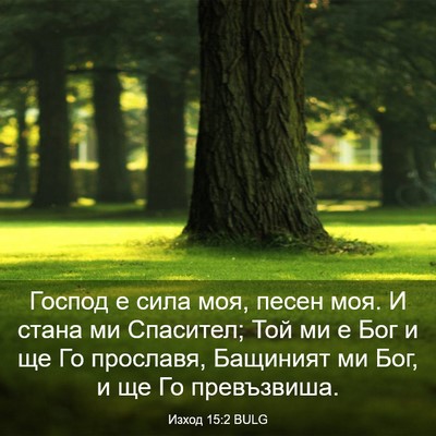 Picture 03 - Изход 15:2 BULG - Господ е сила моя, песен - Bible Verse Picture