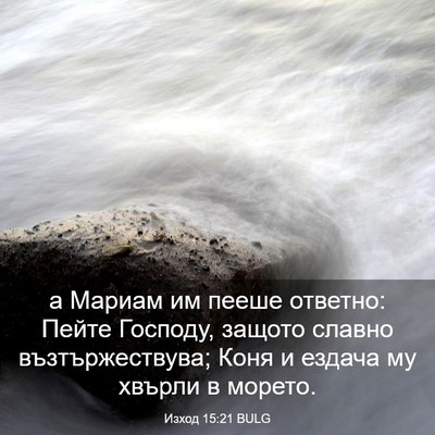 Picture 03 - Изход 15:21 BULG - а Мариам им пееше ответно: - Bible Verse Picture