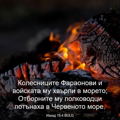 Picture 03 - Изход 15:4 BULG - Колесниците Фараонови и - Bible Verse Picture
