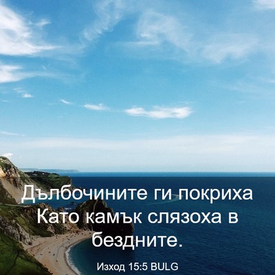 Picture 03 - Изход 15:5 BULG - Дълбочините ги покриха - Bible Verse Picture