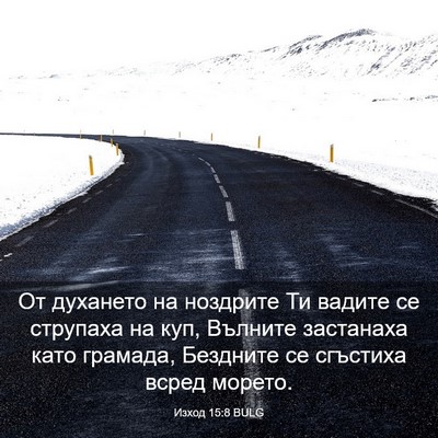 Picture 03 - Изход 15:8 BULG - От духането на ноздрите Ти - Bible Verse Picture