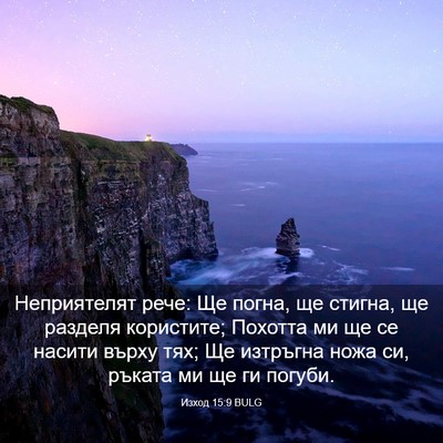 Picture 03 - Изход 15:9 BULG - Неприятелят рече: Ще погна, - Bible Verse Picture