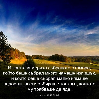 Picture 03 - Изход 16:18 BULG - И когато измериха - Bible Verse Picture