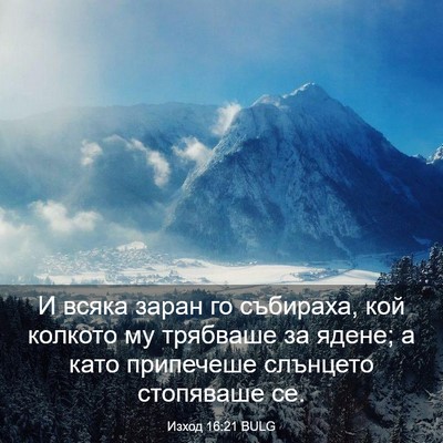 Picture 03 - Изход 16:21 BULG - И всяка заран го събираха, - Bible Verse Picture