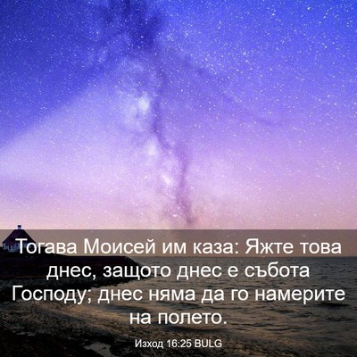 Picture 03 - Изход 16:25 BULG - Тогава Моисей им каза: Яжте - Bible Verse Picture