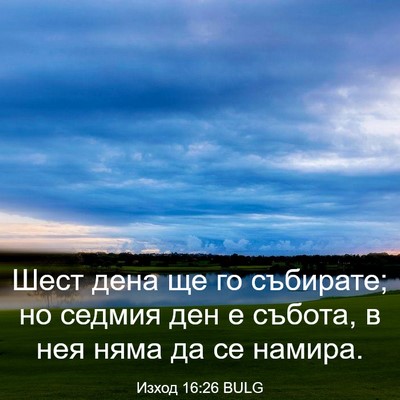 Picture 03 - Изход 16:26 BULG - Шест дена ще го събирате; - Bible Verse Picture