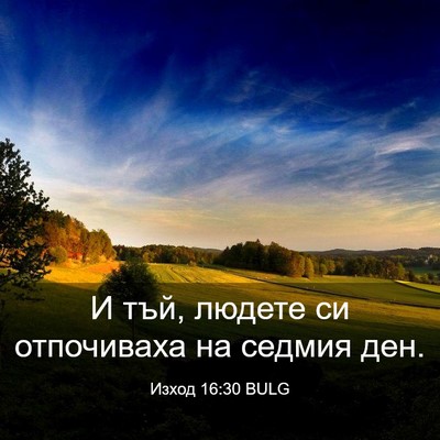 Picture 03 - Изход 16:30 BULG - И тъй, людете си отпочиваха - Bible Verse Picture