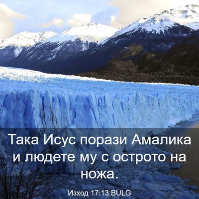 Picture 03 - Изход 17:13 BULG - Така Исус порази Амалика и - Bible Verse Picture