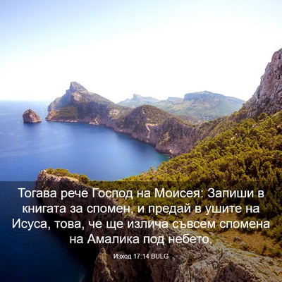Picture 03 - Изход 17:14 BULG - Тогава рече Господ на - Bible Verse Picture