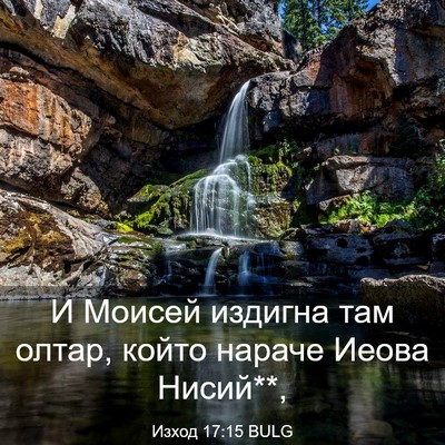 Picture 03 - Изход 17:15 BULG - И Моисей издигна там олтар, - Bible Verse Picture