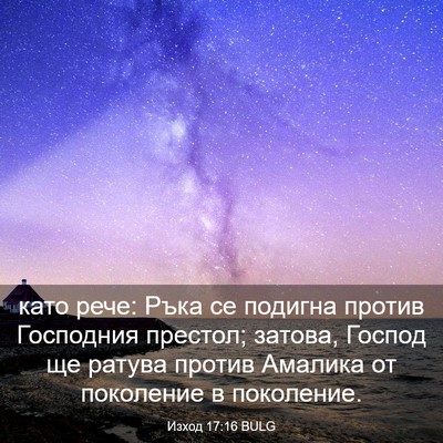 Picture 03 - Изход 17:16 BULG - като рече: Ръка се подигна - Bible Verse Picture