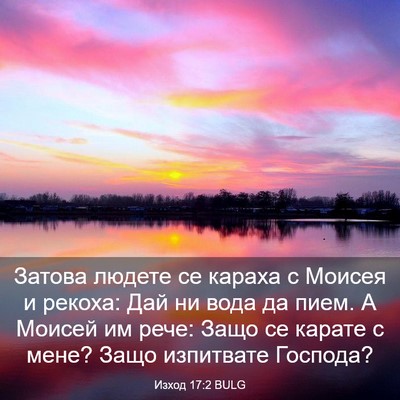 Picture 03 - Изход 17:2 BULG - Затова людете се караха с - Bible Verse Picture
