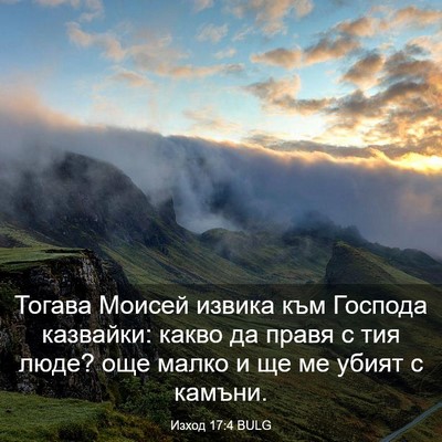 Picture 03 - Изход 17:4 BULG - Тогава Моисей извика към - Bible Verse Picture