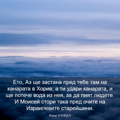 Picture 03 - Изход 17:6 BULG - Ето, Аз ще застана пред - Bible Verse Picture