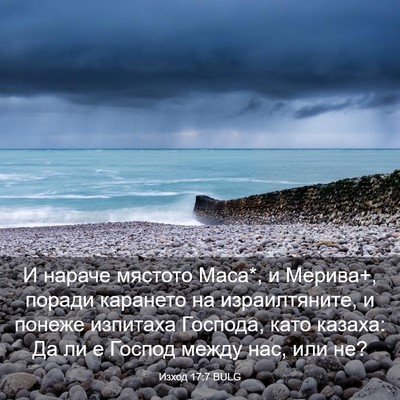 Picture 03 - Изход 17:7 BULG - И нараче мястото Маса*, и - Bible Verse Picture