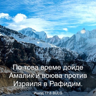 Picture 03 - Изход 17:8 BULG - По това време дойде Амалик - Bible Verse Picture