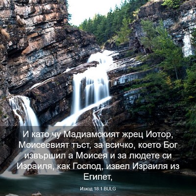 Picture 03 - Изход 18:1 BULG - И като чу Мадиамският жрец - Bible Verse Picture
