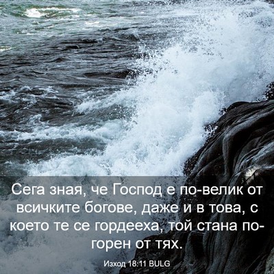 Picture 03 - Изход 18:11 BULG - Сега зная, че Господ е - Bible Verse Picture