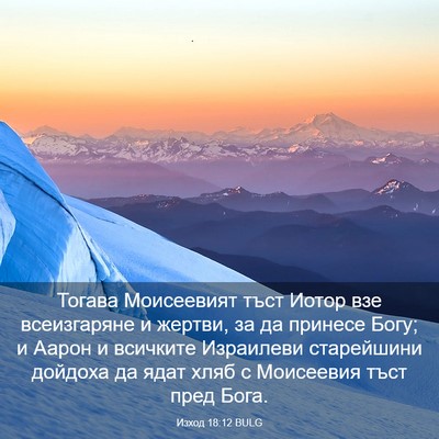 Picture 03 - Изход 18:12 BULG - Тогава Моисеевият тъст - Bible Verse Picture