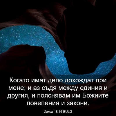 Picture 03 - Изход 18:16 BULG - Когато имат дело дохождат - Bible Verse Picture