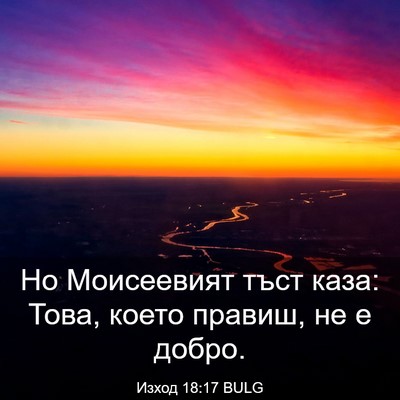 Picture 03 - Изход 18:17 BULG - Но Моисеевият тъст каза: - Bible Verse Picture