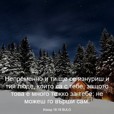 Picture 03 - Изход 18:18 BULG - Непременно и ти ще се - Bible Verse Picture
