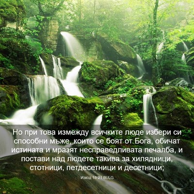 Picture 03 - Изход 18:21 BULG - Но при това измежду - Bible Verse Picture