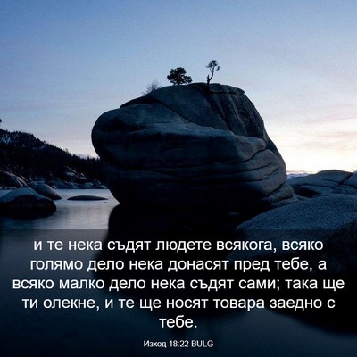 Picture 03 - Изход 18:22 BULG - и те нека съдят людете - Bible Verse Picture