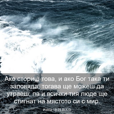 Picture 03 - Изход 18:23 BULG - Ако сториш това, и ако Бог - Bible Verse Picture