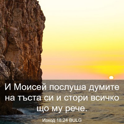 Picture 03 - Изход 18:24 BULG - И Моисей послуша думите на - Bible Verse Picture